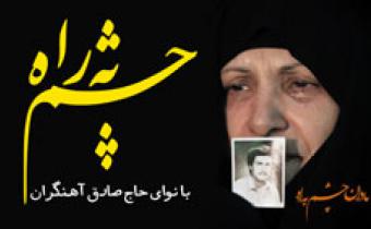 نماهنگ چشم به راه با صدای حاج صادق آهنگران