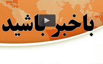 زنگ خطر زلزله در تهران/اعتراف آمریکا به حمایت از داعش/رتبه جهانی ایران در جراحی زیبایی بینی