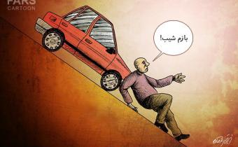 سراشیبی قیمت خودرو