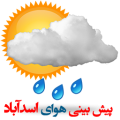 پیش بینی وضعیت هوای اسدآباد