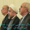 رجال سیاسی ایران، شاگرد دولتمردان آمریکا!