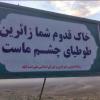 نصب بنری با غلط املایی در مسیر استقبال از زائران حسینی اسدآباد