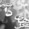 طبیعی خواندن چنین اتفاقی به سان تیر خلاصی بود که بر پیکره ی بیداری مسئولان فرهنگی دانشگاه نشست/ شما را به خدا کار فرهنگی نکنید!