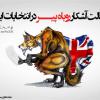 چرایی دخالت انگلستان در انتخابات ایران؛ سرآغازی برای تفکیک دو مکتب آمریکایی و انگلیسی در درون روشنفکران وابسته نفوذی