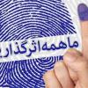 روز انتخاب؛ روز سرنوشتی 4 ساله با انگشتهای اشاره
