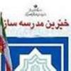 تجلیل از خیرین مدرسهساز اسدآباد