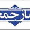 برای جهاد کبیر باید مواظب بود که دشمن جایگاههای تصمیمساز و تصمیمگیر رخنه نکند.